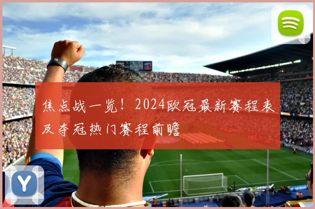 焦点战一览！2024欧冠最新赛程表及夺冠热门赛程前瞻