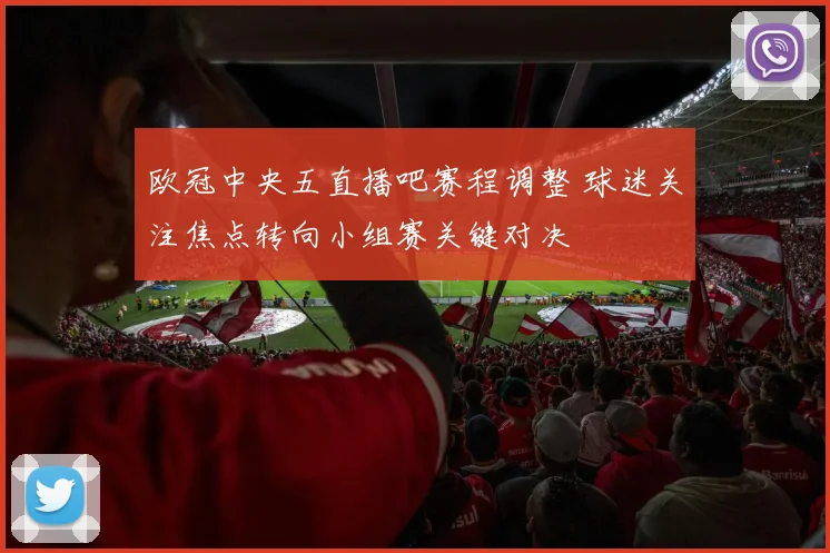 欧冠中央五直播吧赛程调整 球迷关注焦点转向小组赛关键对决