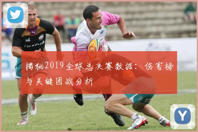揭秘2019全球总决赛数据：伤害榜与关键团战分析