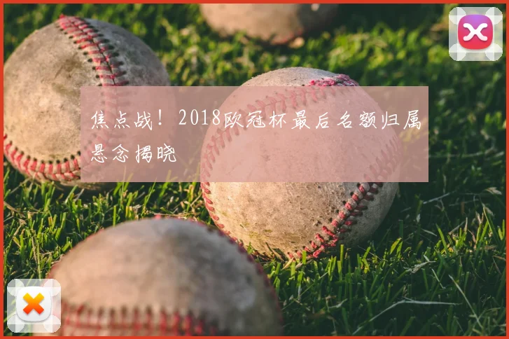 焦点战！2018欧冠杯最后名额归属悬念揭晓